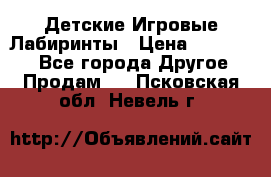 Детские Игровые Лабиринты › Цена ­ 132 000 - Все города Другое » Продам   . Псковская обл.,Невель г.